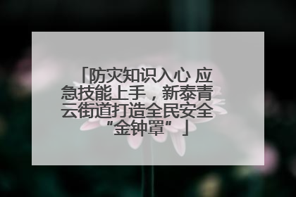 防灾知识入心 应急技能上手，新泰青云街道打造全民安全“金钟罩”